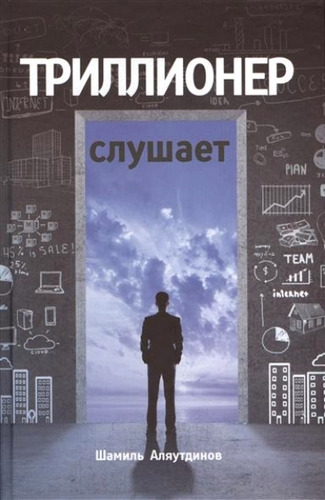 Триллионер слушает - Аляутдинов (2015)_0.jpg